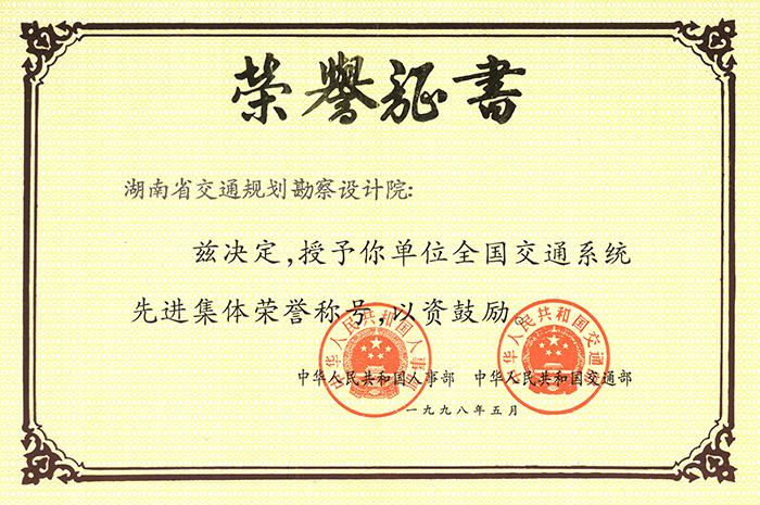 全國交通系統先進集體