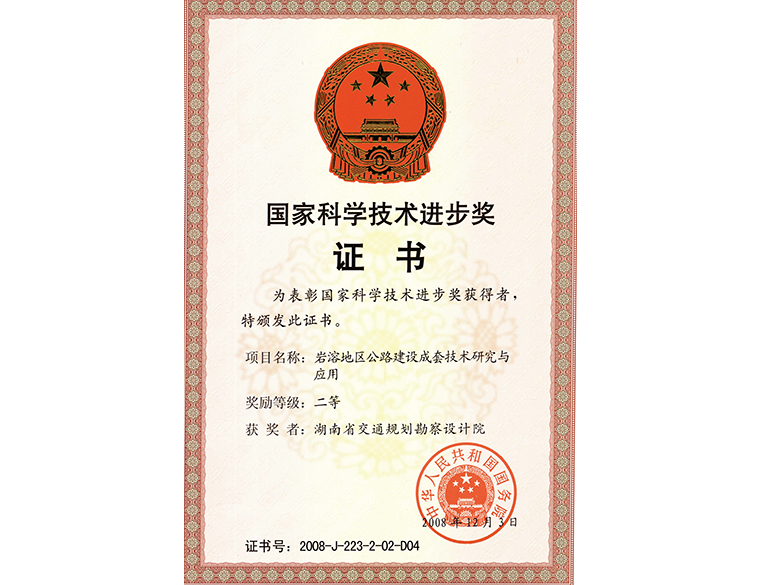 國家科學技術進步獎 二等獎巖溶地區公路建設成套技術研究與應用