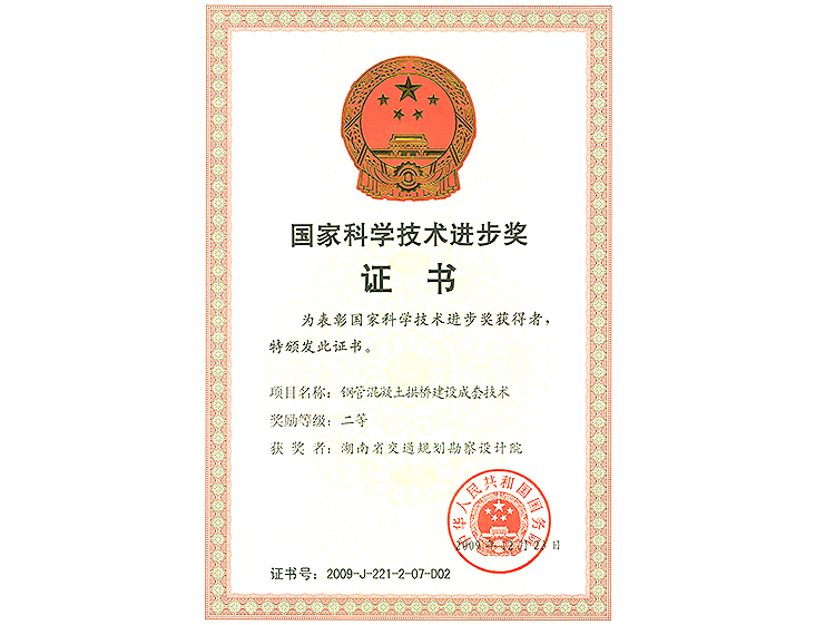 國家科學技術進步獎 二等獎鋼管混凝土拱橋建設成套技術研究